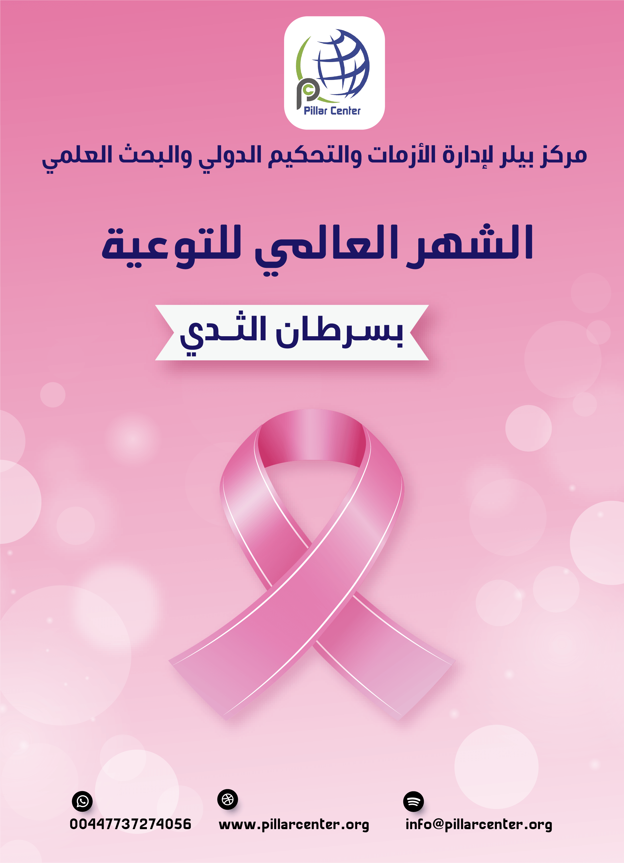 سرطان الثدي اكتوبر